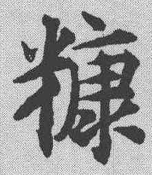 糠,揭傒斯 ,書法字典